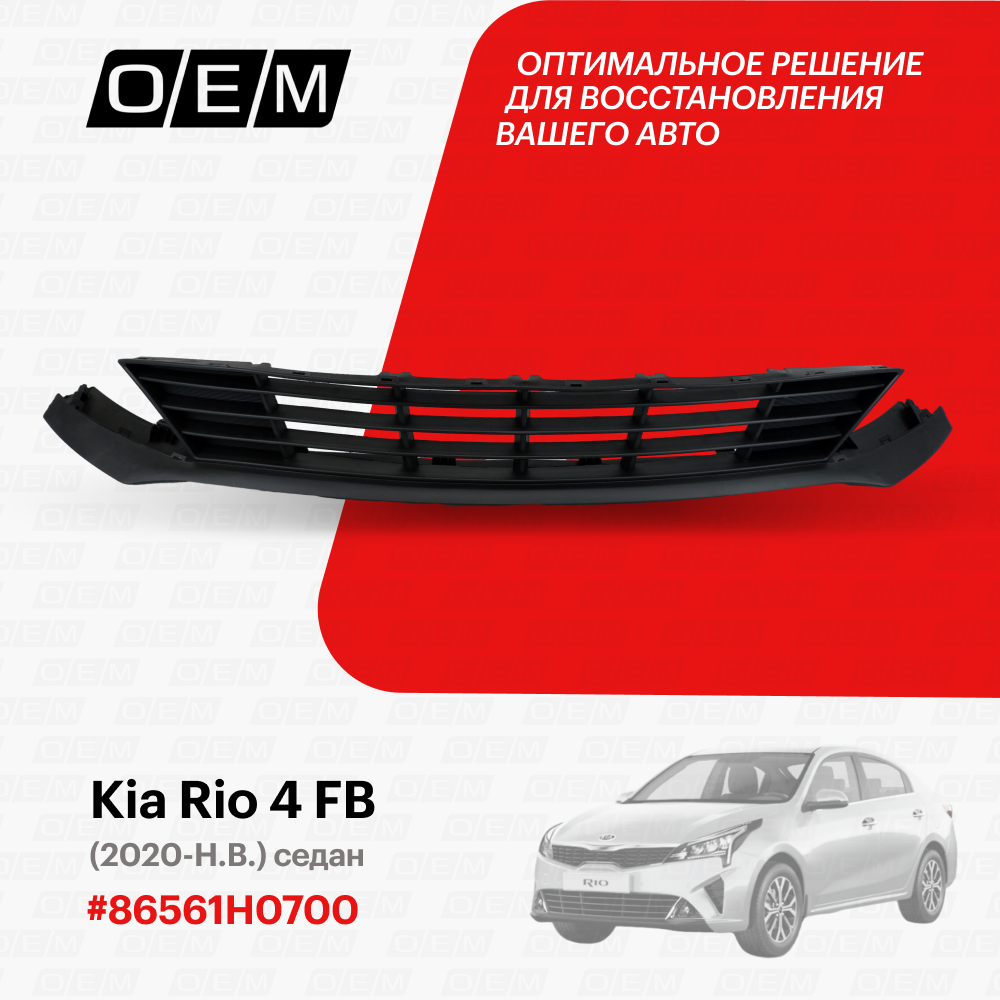 Решетка в бампер нижняя для Kia Rio 4 FB 86561-H0700, Киа Рио, год с 2020 по нв, O.E.M.
