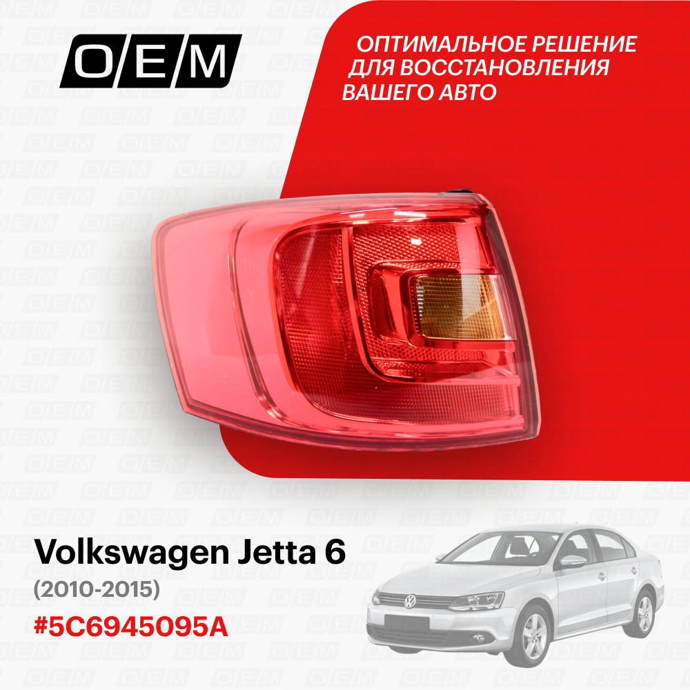 Фонарь левый внешний Volkswagen Jetta 6 2010-2015 5C6945095E