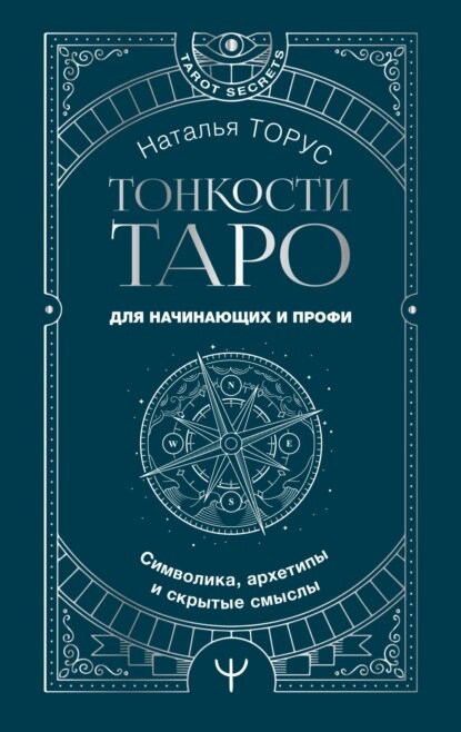 Тонкости Таро. Символика, архетипы и скрытые смыслы [Цифровая книга]