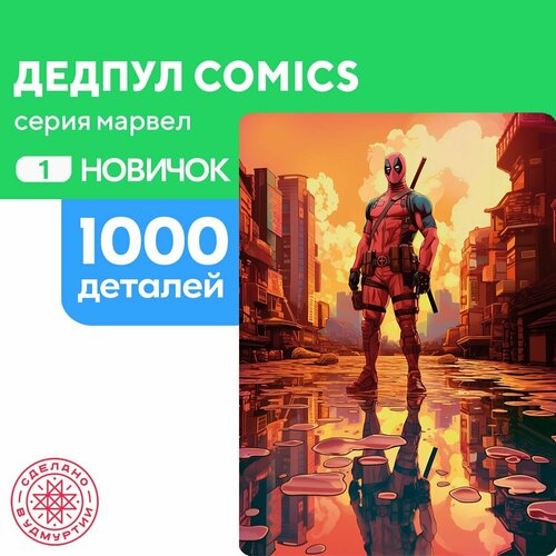 Пазл Дедпул comics 1000 деталей Новичок