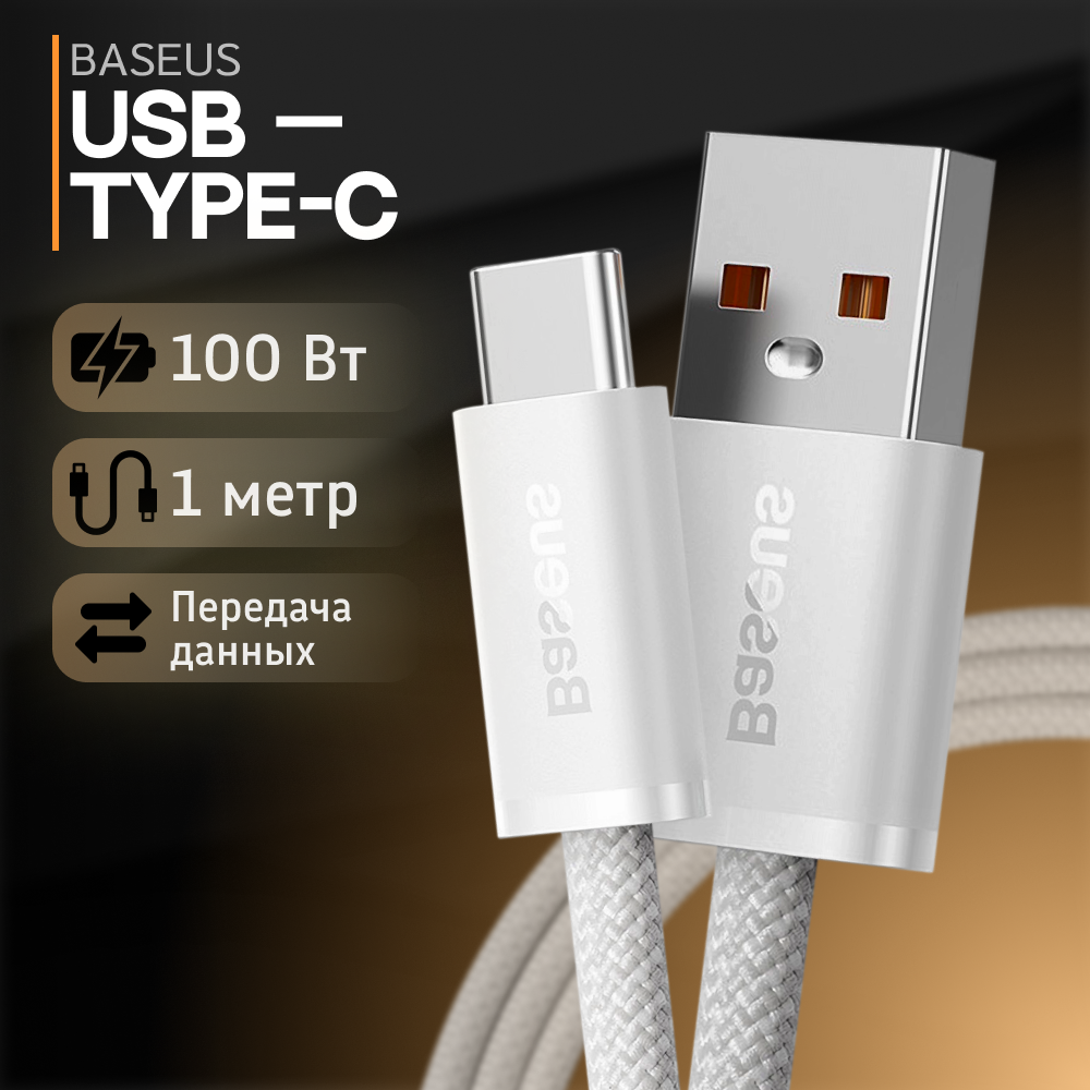 Baseus Dynamic Series USB to Type-C 100W, 1м, белый