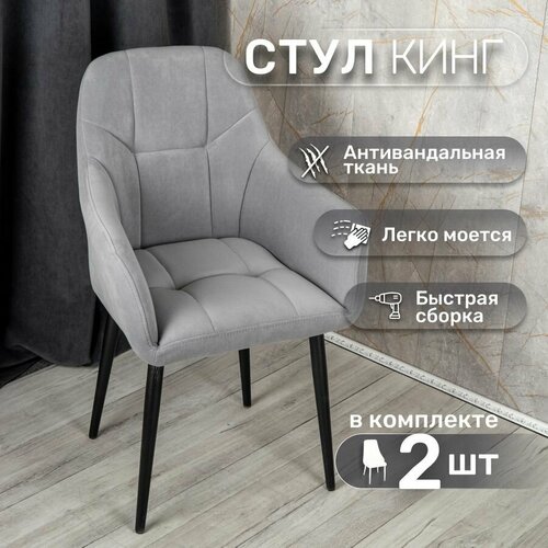 фото Стулья для кухни со спинкой 2 шт «кинг», у стулыча, антивандальный велюр, металлокаркас, серый, черные ножки улей стулей