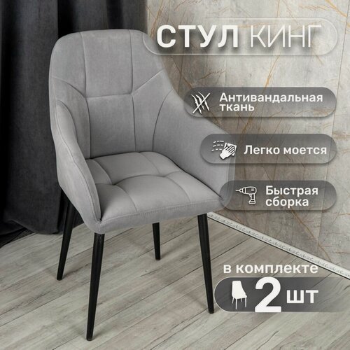 Изображение товара Стулья для кухни со спинкой 2 шт «Кинг», У Стулыча, антивандальный велюр, металлокаркас, серый, черные ножки