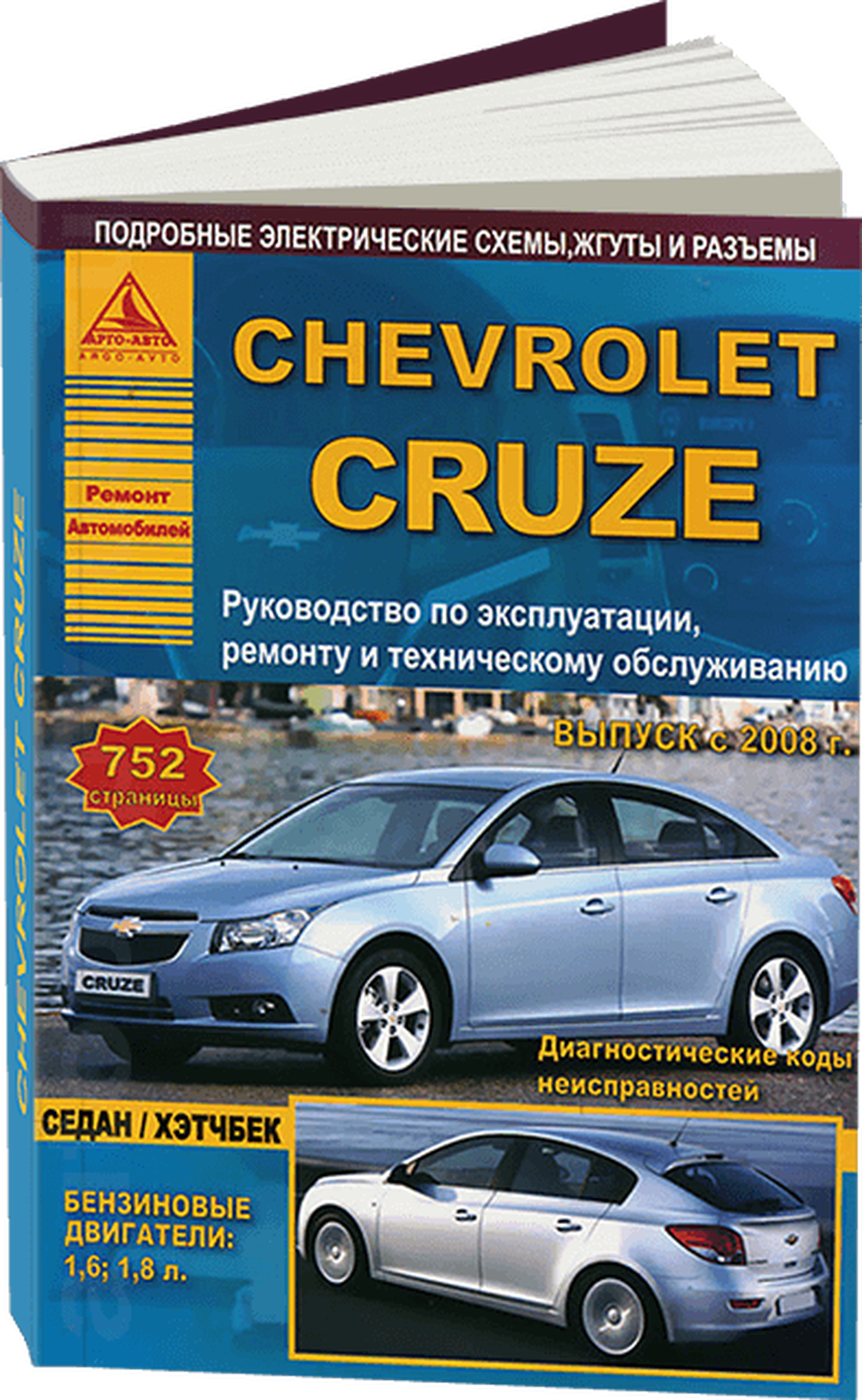 Автокнига: руководство / инструкция по ремонту и эксплуатации CHEVROLET CRUZE (шевроле круз) бензин с 2008 года выпуска, 978-5-9545-0001-1, издательство Арго-Авто