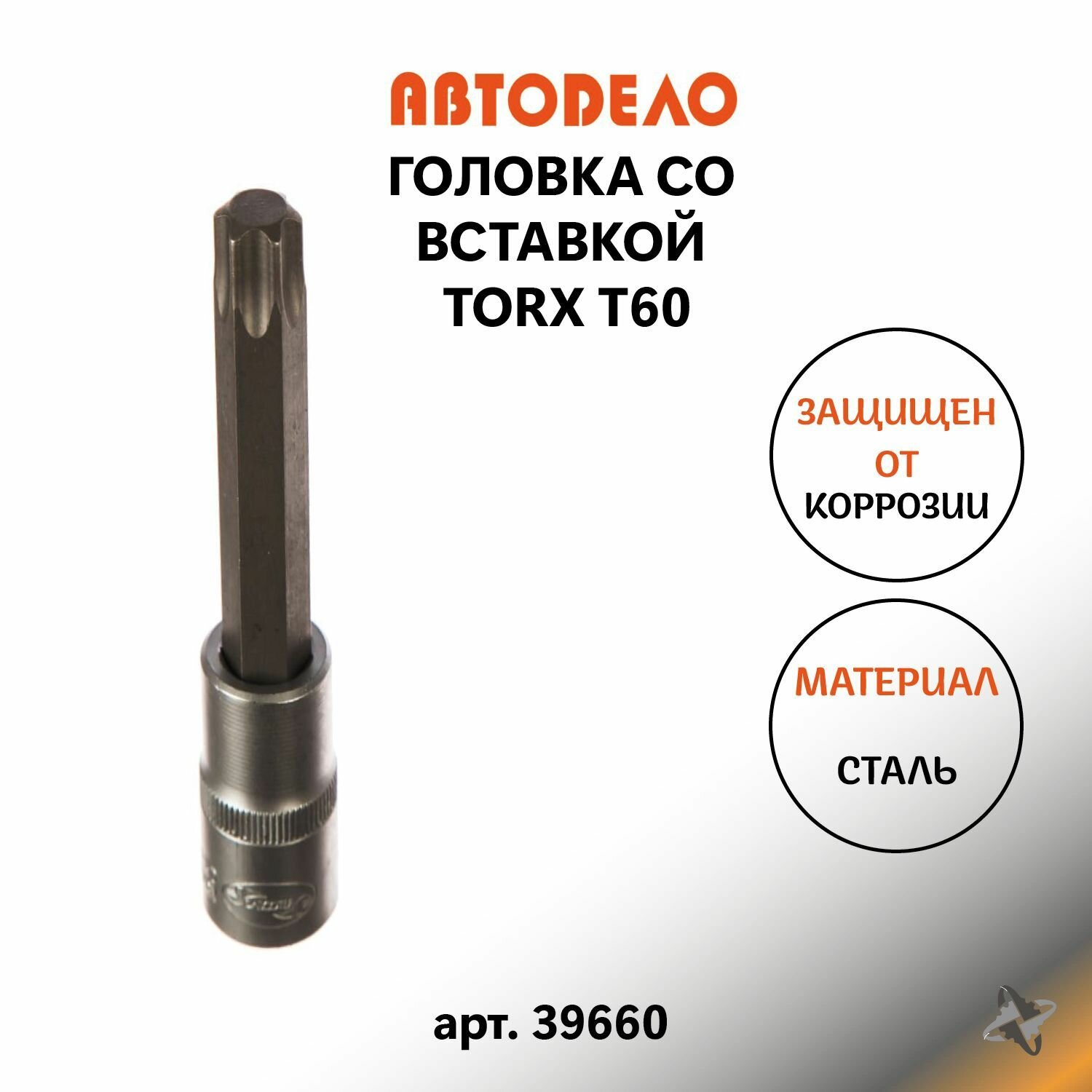 Головка со вставкой TORX (T60 100 мм 1/2") 39660 14998