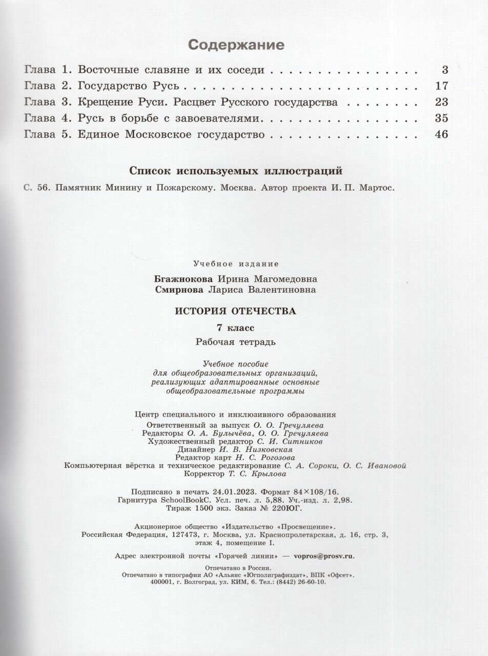 История Отечества. 7 класс. Рабочая тетрадь. Адаптированные программы. ФГОС - фото №4