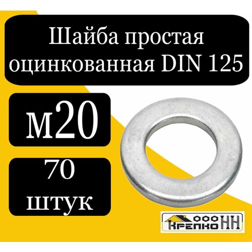 Шайба простая оцинкованная DIN 125 м20