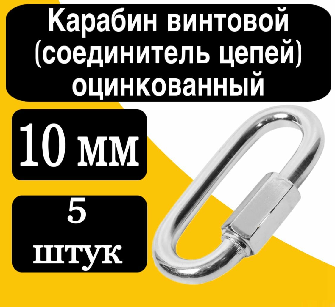 Карабин винтовой (соединитель цепей) оцинк. 10 мм