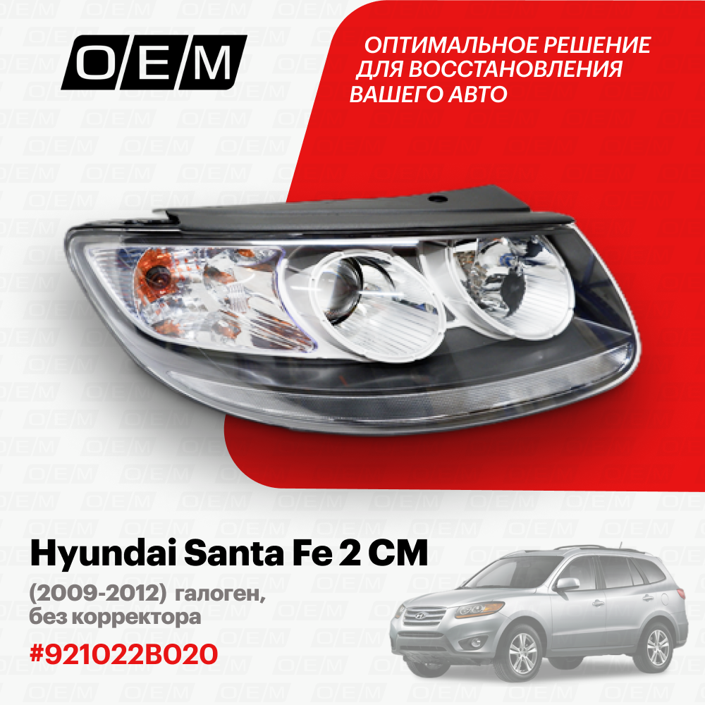 Фара правая Hyundai Santa Fe 2 CM 2009-2012 921022B020