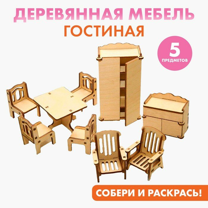 Набор мебели для кукол «Гостиная» (арт. 2367345)