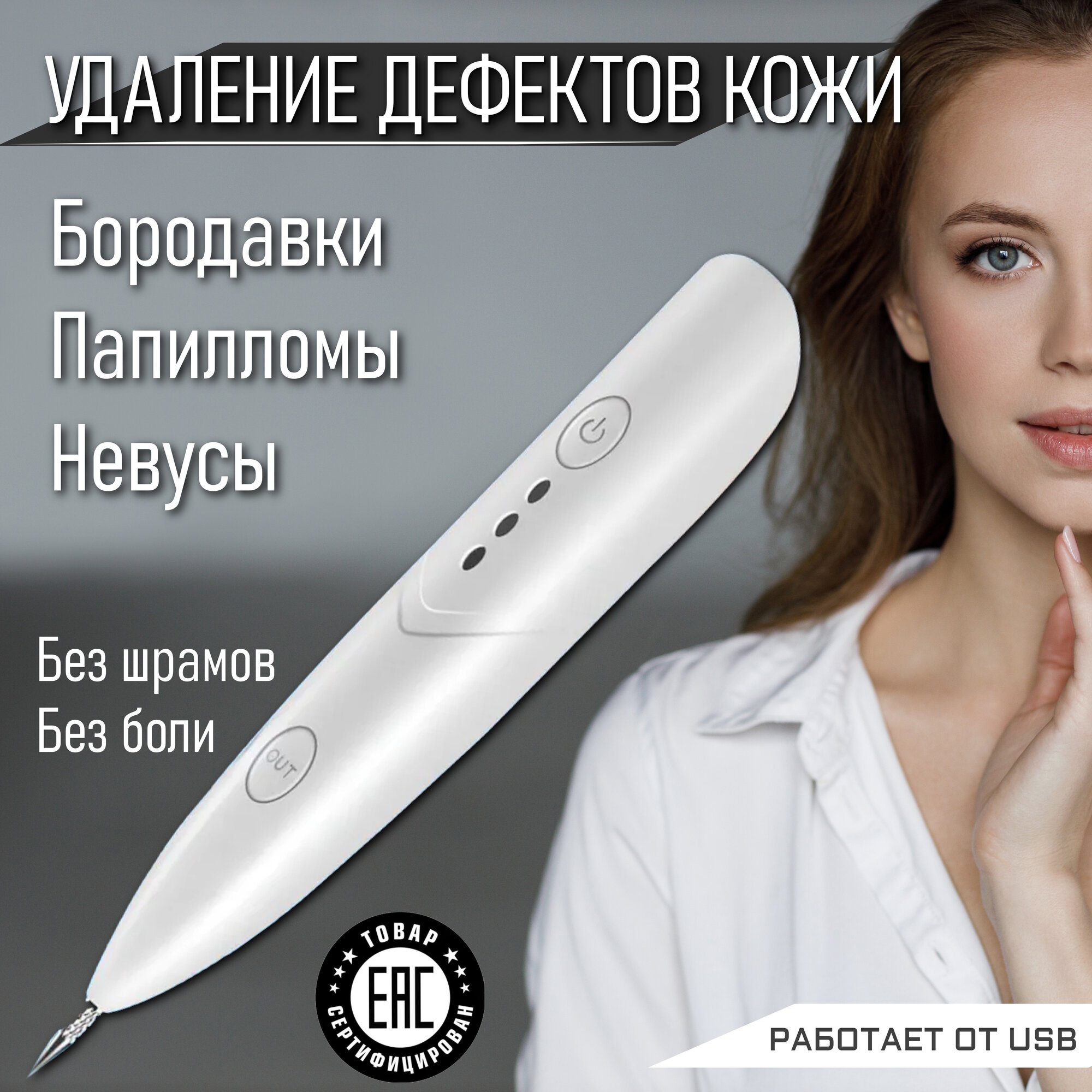 Прибор для удаления бородавок и папиллом (Mole Freckle Removal Pen )