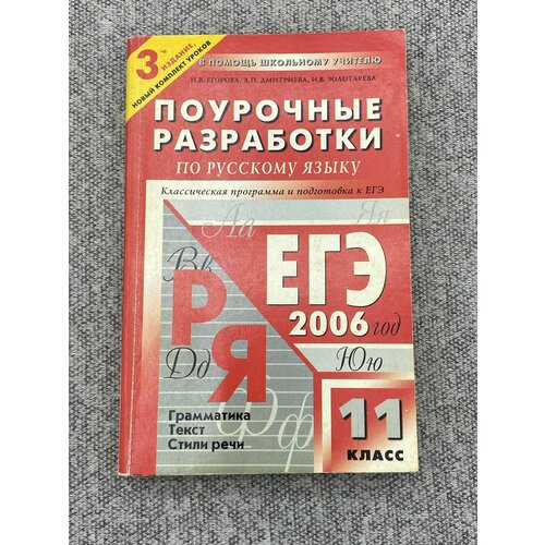 Поурочные разработки по русскому языку. 11 класс круковер владимир исаевич поурочные разработки по русскому языку 2 класс к учебному комплекту г рамзаевой