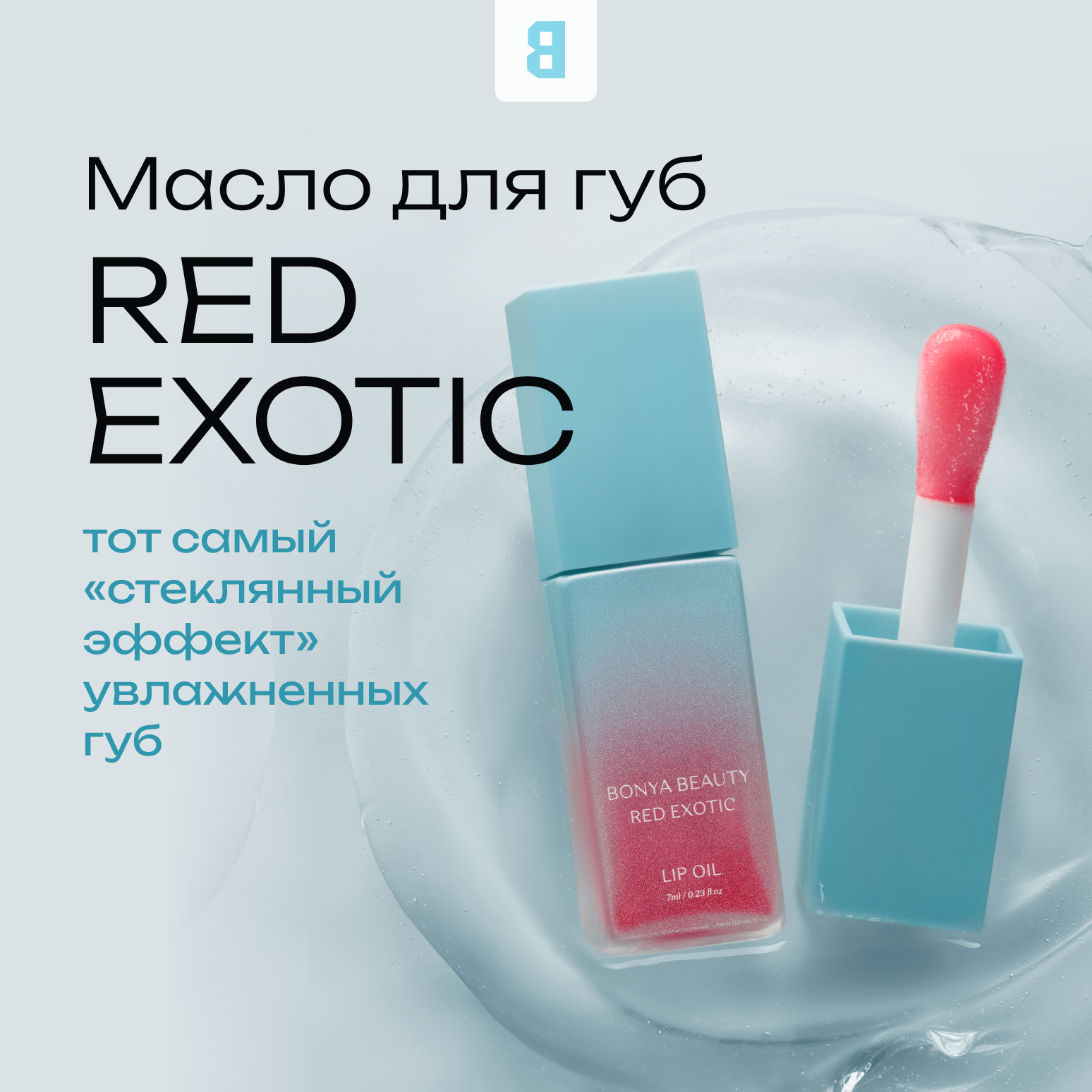фото Масло для губ RED EXOTIC с натуральным красным оттенком и эффектом стекла от Bonya Beauty