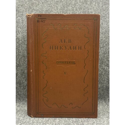 сочинения в трех томах том 1 никулин лев вениаминович Сочинения в трех томах. Том 1 / Никулин Лев Вениаминович