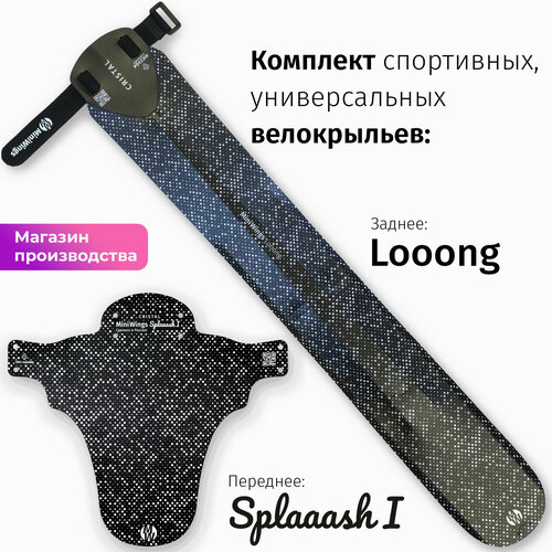 Комплект велосипедных крыльев Looong + Splaaash I CRISTAL комплект велосипедных крыльев looong mudguard голубой