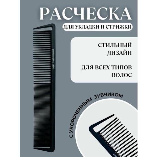 Расческа гребень для укладки универсальная расческа для волос lux 10 карбоновая антистатическая