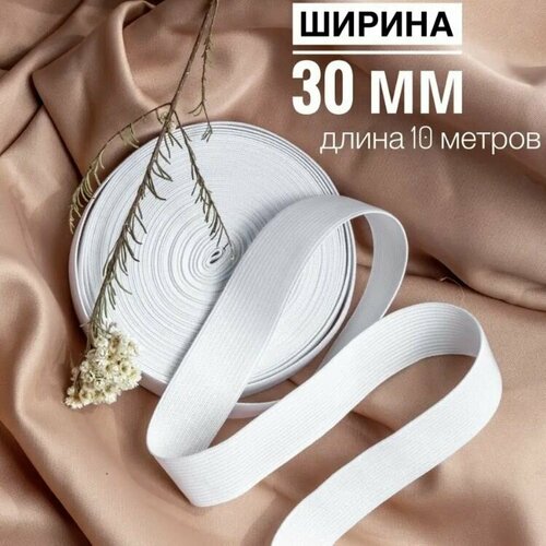 Резинка вязаная 30 мм (10м)