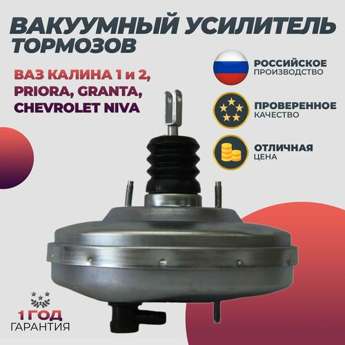Вакуумный усилитель тормозов ВАЗ 1117, 1118, 1119 Kalina, 2170-72 Priora, 2190 Granta, 2192-94 Kalina 2, 2123 Chevrolet Niva, 11180-3510010