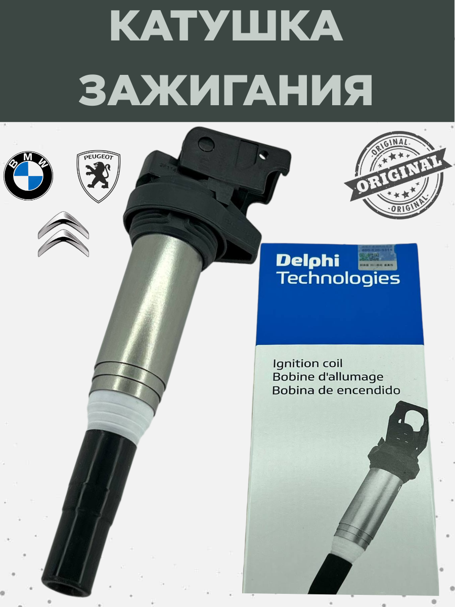 Катушка зажигания DELPHI GN10571-12B1