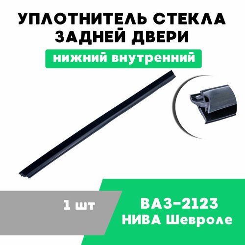 Уплотнитель стекла задней двери ВАЗ-2123, нижний внутренний / OEM 2123-6203320