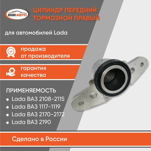 Тормозной цилиндр суппорта передний правый для ам LadaВАЗ 2108-21099 2110-2112 2113-2115 2170-2172 2190-2192 1117 1118 1119 Лада Приора Калина Гранта Веста2113-2115 Приора Калина Гранта 210803501044 бмк-авто 1060₽