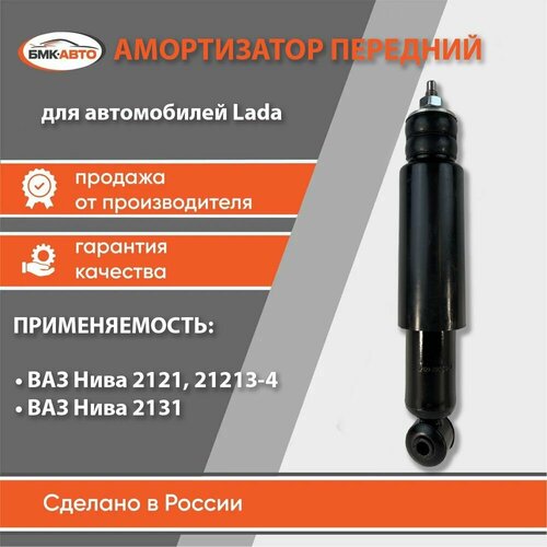 Амортизатор передний подвески для ам ВАЗ Нива 4х4 ВАЗ 2121 21213 21214 2131 арт 21210290540203 бмк-авто 1050₽