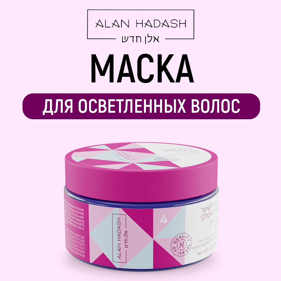 Alan Hadash Маска Italian Iris для увлажнения для осветленных, блондированных и мелированных волос, 300 мл (Alan Hadash, ) - фото №6