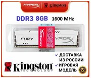 Оперативная память HyperX Kingston Fury DDR3 8 Gb 1600 MHz (HX316C10FB/8) белая