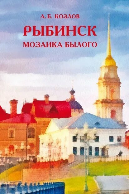 Рыбинск. Мозаика былого (А. Б. Козлов) - фото №1