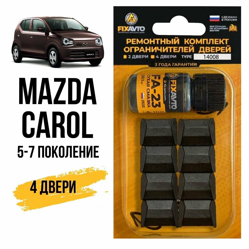 Ремкомплект ограничителей на 4 двери Mazda CAROL (V-VII) 5, 6, 7 поколения, Кузова HA24, HA25, HA36 - 2004-2017. Комплект ремонта фиксаторов Мазда Карол. TYPE 14008