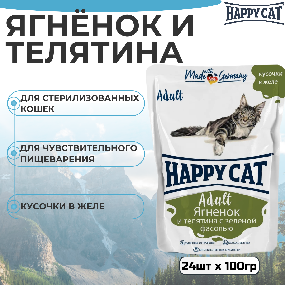 Влажный корм Happy Cat для кошек любых пород, ягненок и телятина с фасолью 24 шт х 100 г (кусочки в желе)