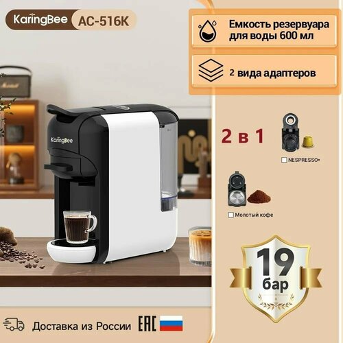 капсульная кофемашина karingbee ac 516k серый 2 в 1 мощность 1450 вт давлением 19 бар эспрессо и американо Кофемашина капсульная KaringBee AC-516K white 2in1