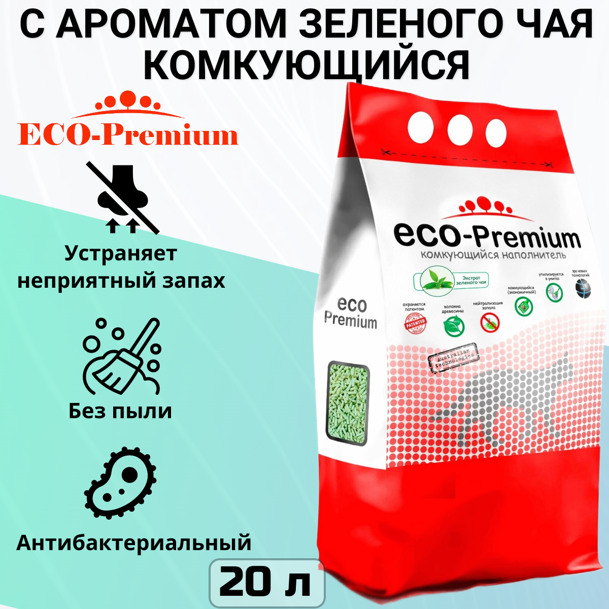 Комкующийся наполнитель ECO-Premium Зеленый чай, 20л