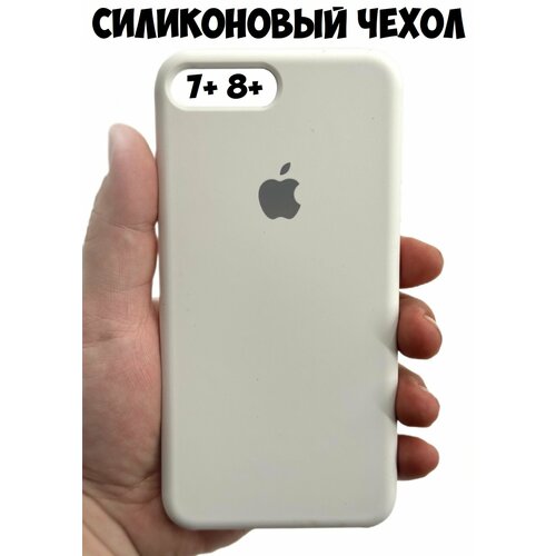 Силиконовый чехол для iPhone 7+/8+ белый