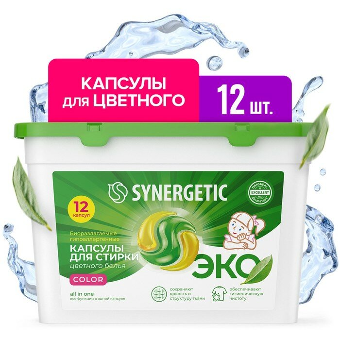 Капсулы для стирки Synergetic гипоаллергенные Color, биоразлагаемые, концентрированные,12 шт