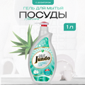 Гель для мытья посуды Jundo Аloe vera 1 л