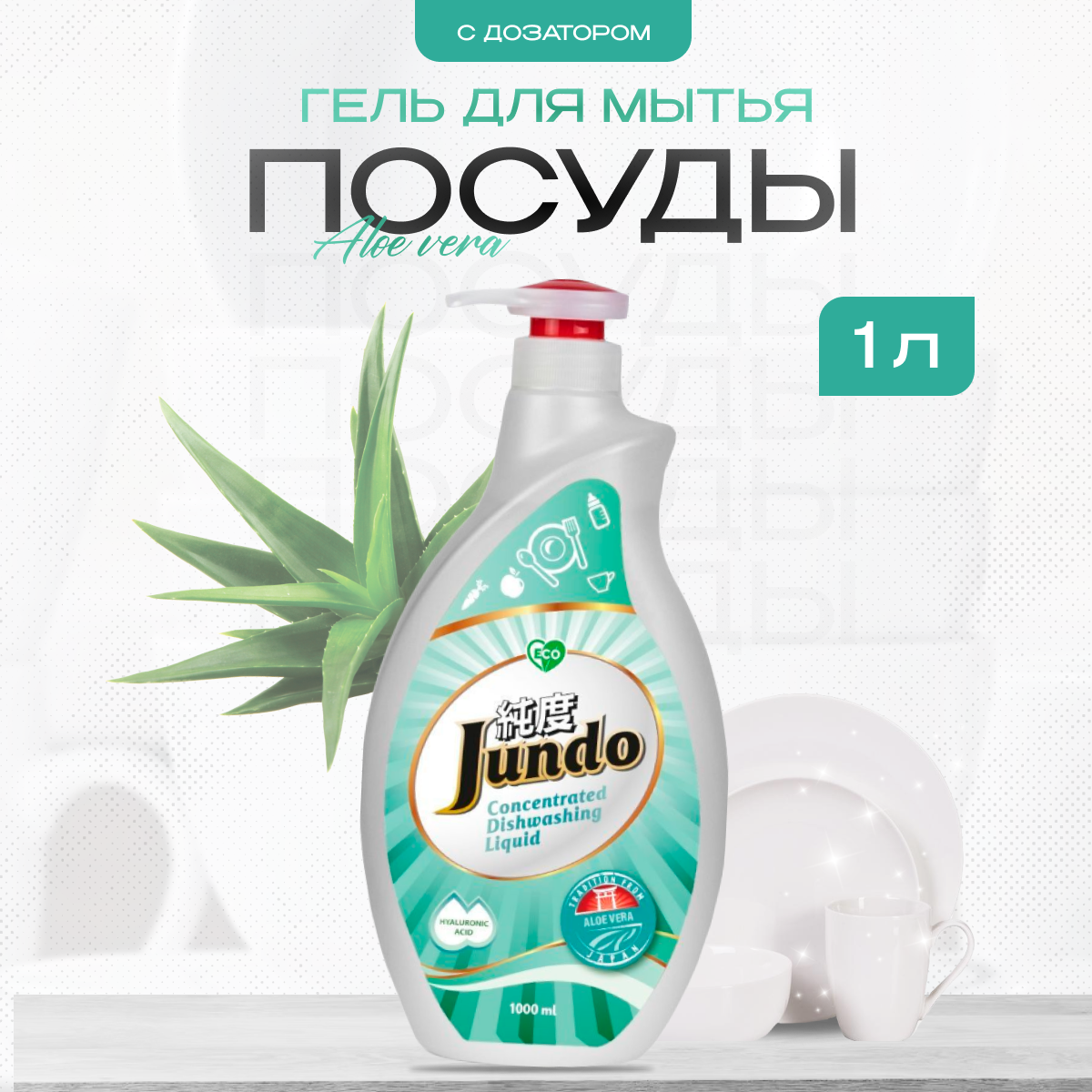 Гель для мытья посуды Jundo Аloe vera 1 л