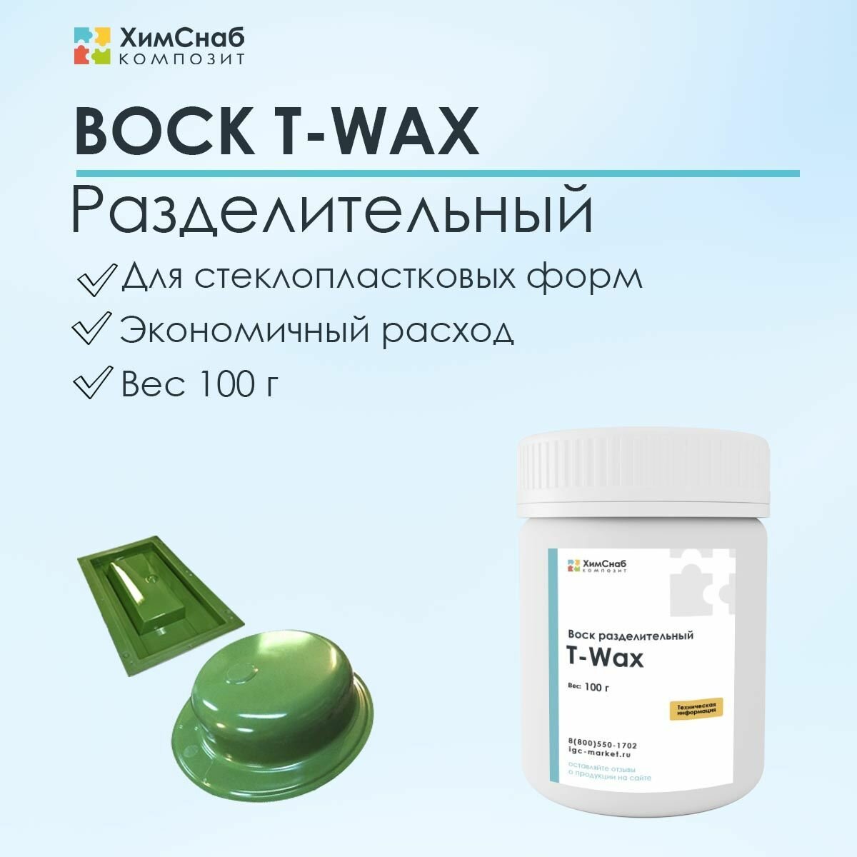 Воск разделительный для стеклопластиковых форм и полировки T-wax 100 г