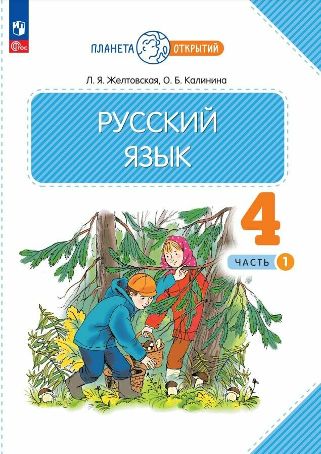 Русский язык. 4 класс. Учебное пособие. В двух частях. Часть 1 - фото №1