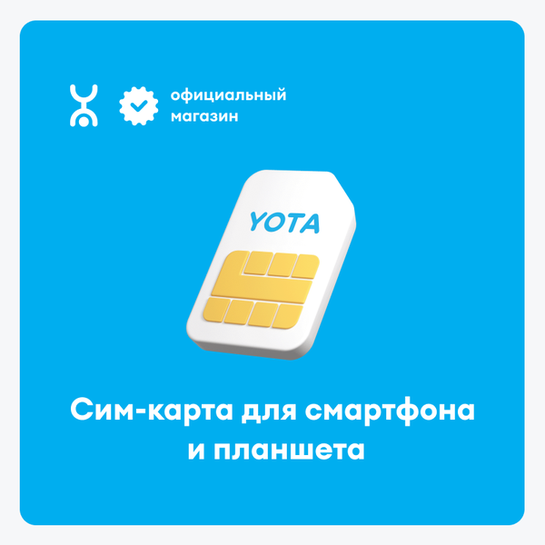 SIM-карта Yota с готовым тарифом для смартфона и планшета, баланс 150 руб.