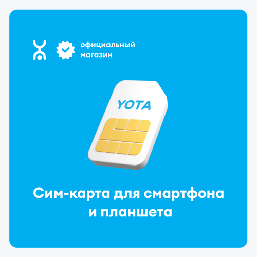 SIM-карта Yota с готовым тарифом для смартфона и планшета, баланс 150 руб. сим карта с саморегистрацией yota