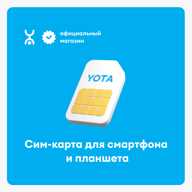 SIM-карта Yota с готовым тарифом для смартфона и планшета баланс 150 руб.