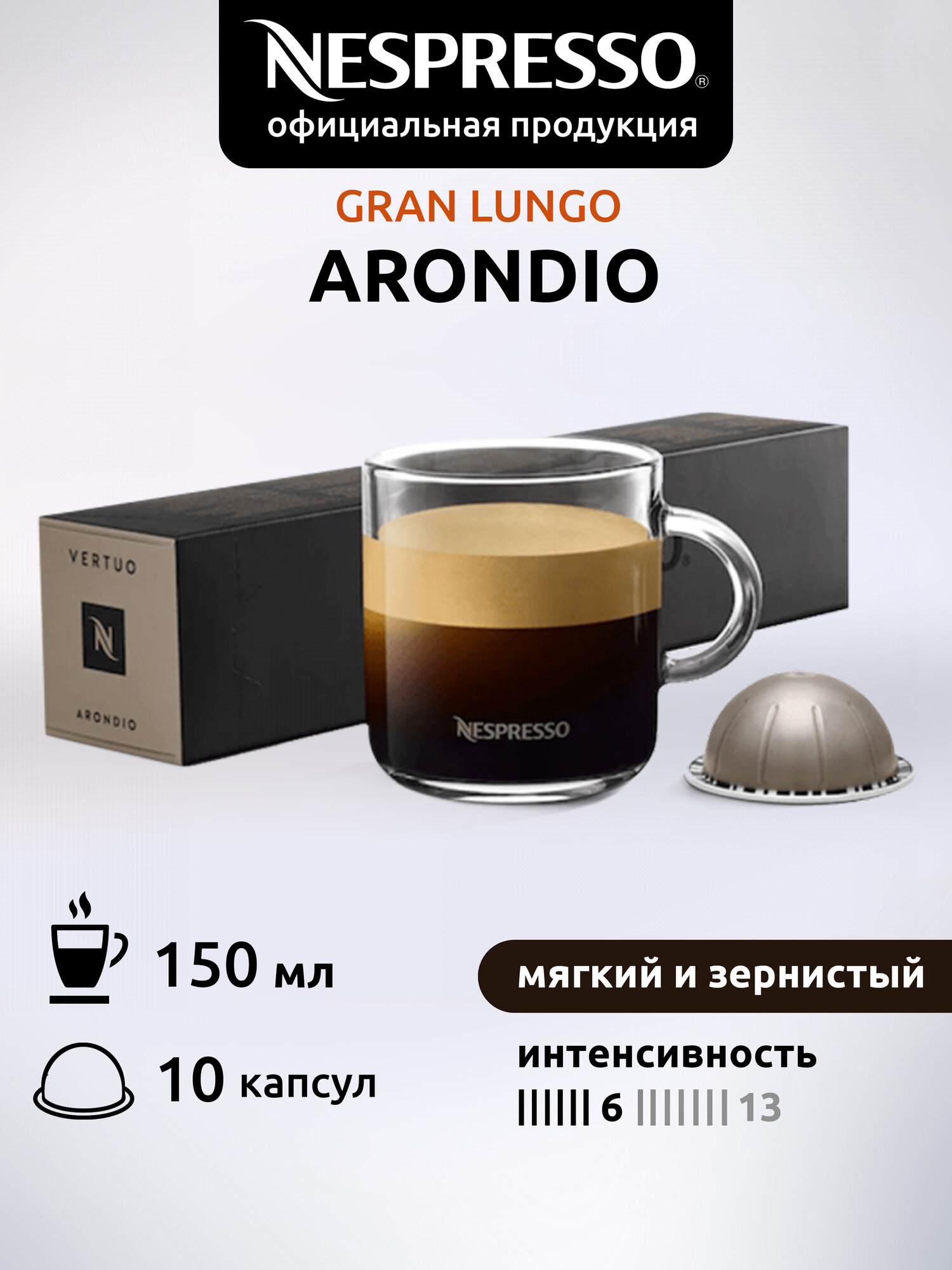 Кофе в капсулах Nespresso Vertuo ARONDIO (10 капсул)