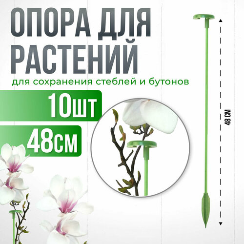 Опора для растений с кольцом, колышки садовые для рассады, для орхидей , комнатных цветов зеленая 48 см 10 штук