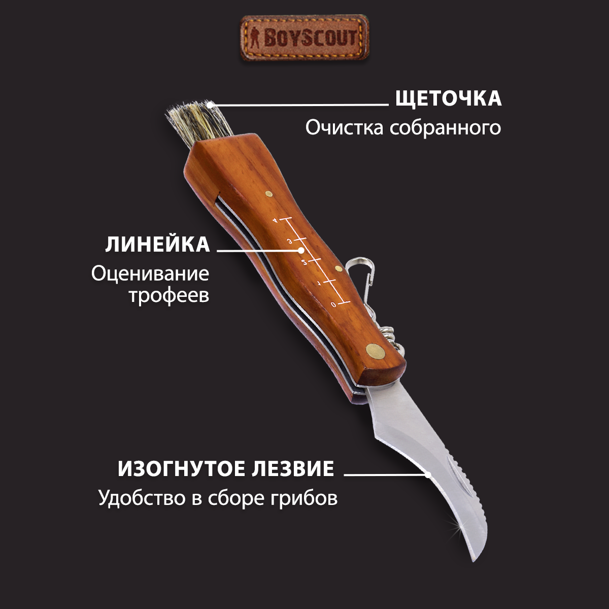 Нож грибника, BOYSCOUT