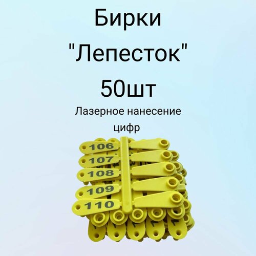 Бирки желтые для маркировки животных Лепесток 50шт