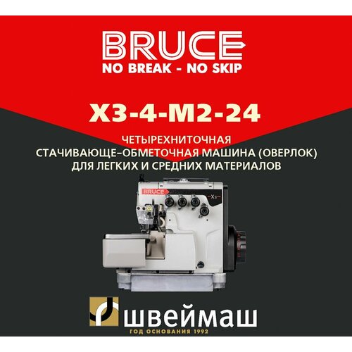 Четырехниточный промышленный оверлок BRUCE X3-4-M2-24 с прямым приводом 49600₽