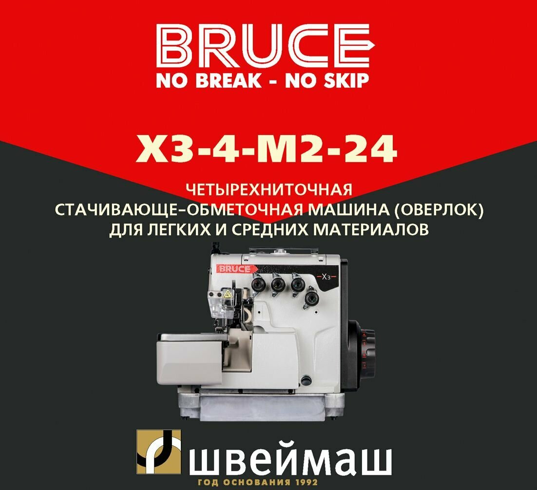 Четырехниточный промышленный оверлок BRUCE X3-4-M2-24 с прямым приводом