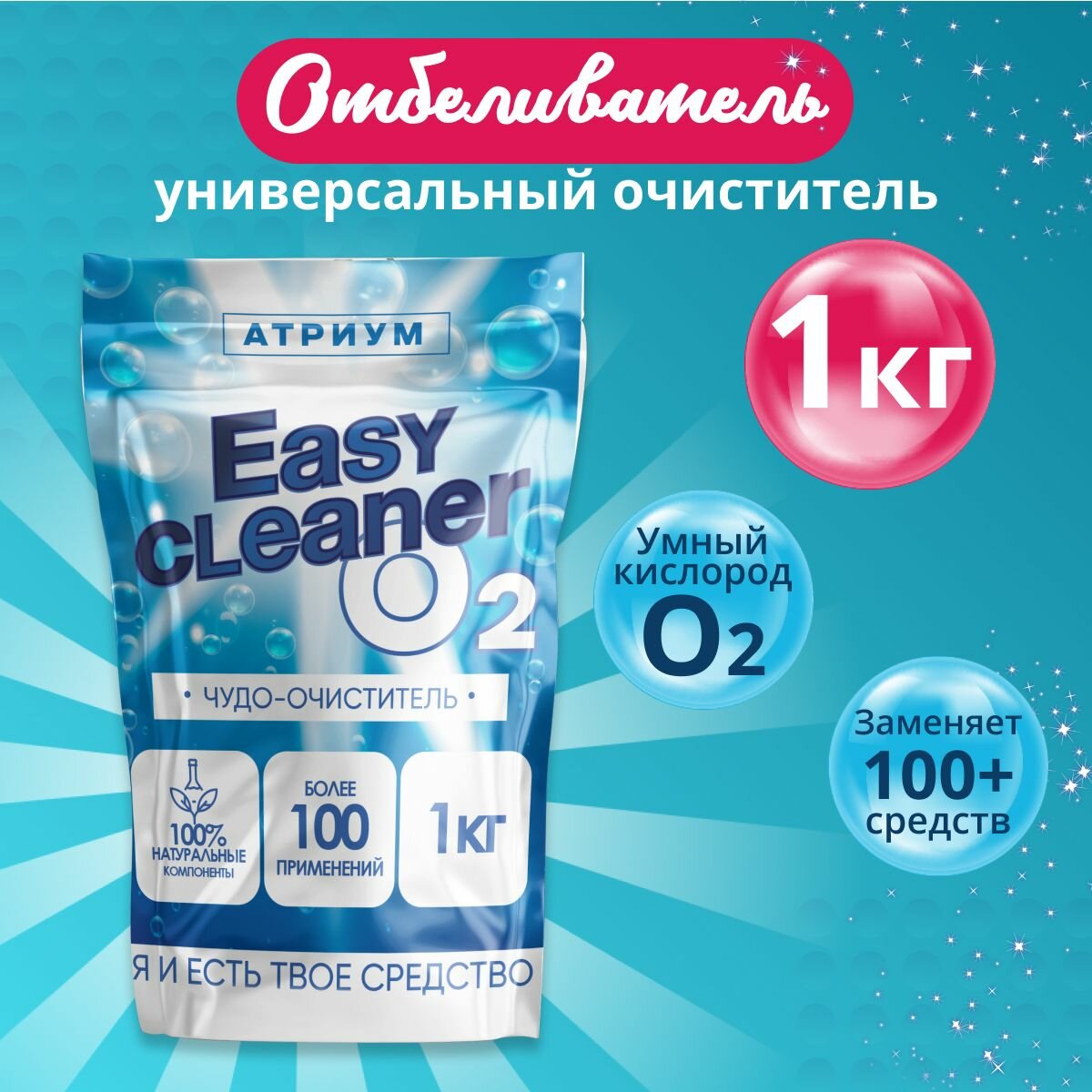 Easy Cleaner O2 универсальный отбеливатель-пятновыводитель очиститель для всего