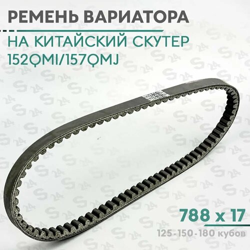 Ремень вариатора 788 x 170 на китайский скутер 125150 кубов 152QMI157QMJ 150cc KOMATSU 675₽
